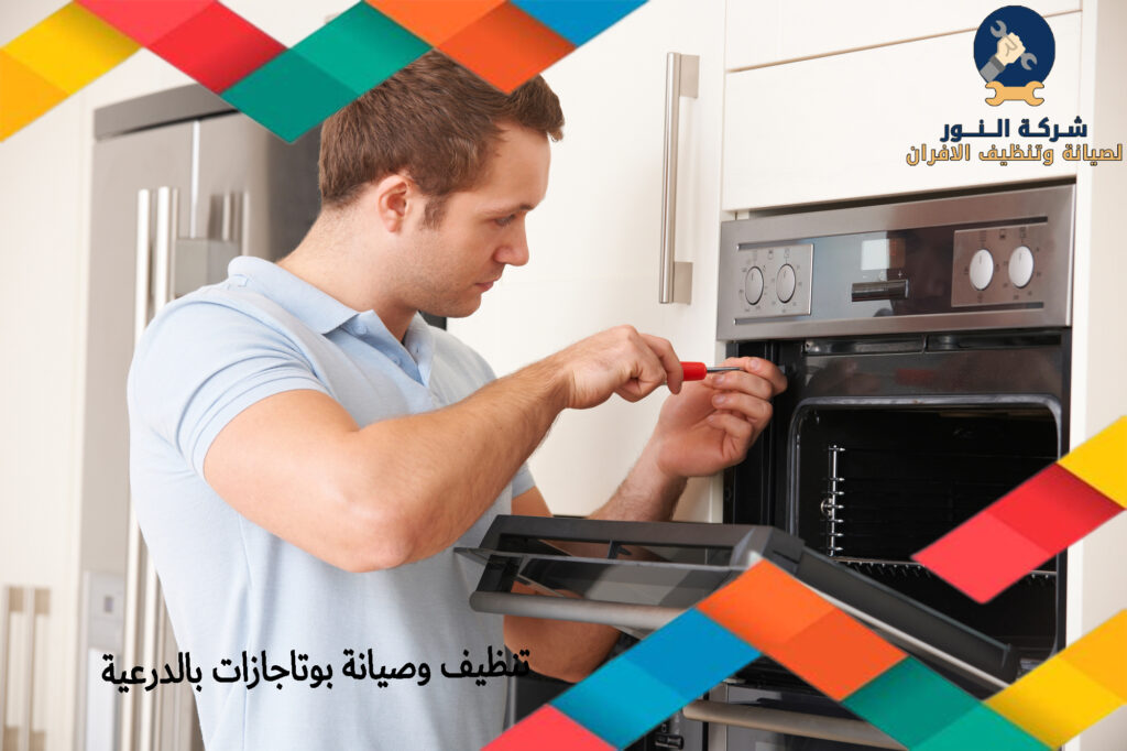 تنظيف وصيانة بوتاجازات بالدرعية