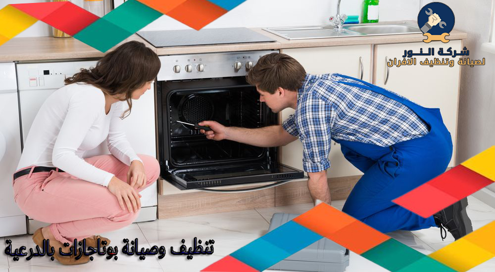 تنظيف وصيانة بوتاجازات بالدرعية