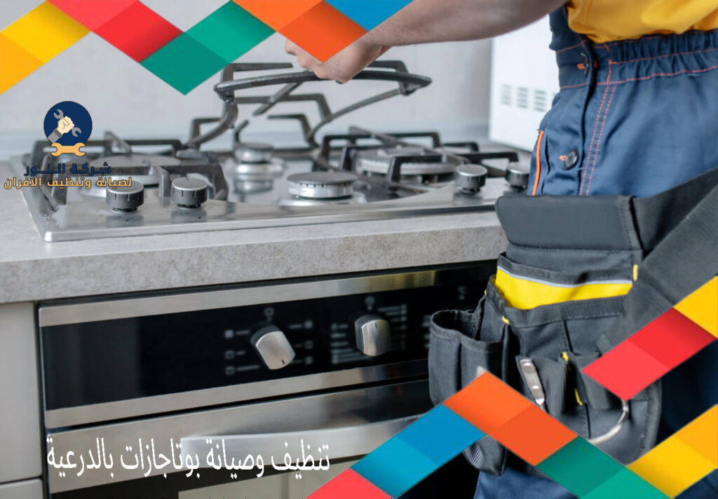 تنظيف وصيانة بوتاجازات بالدرعية