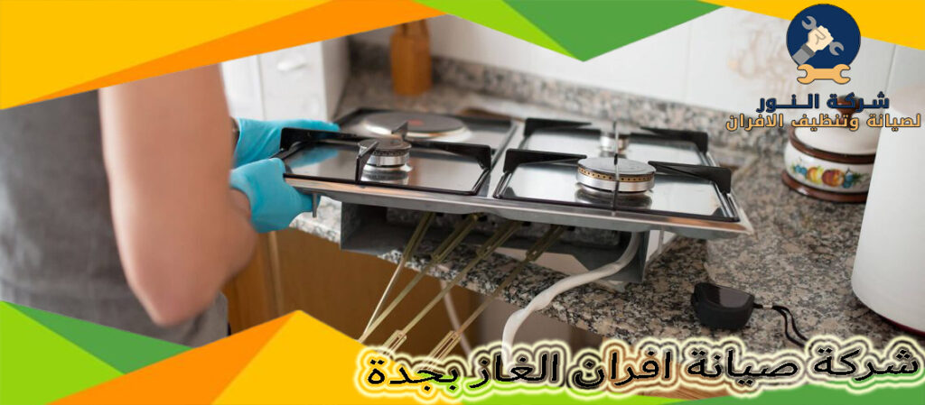 شركة صيانة افران الغاز بجدة
