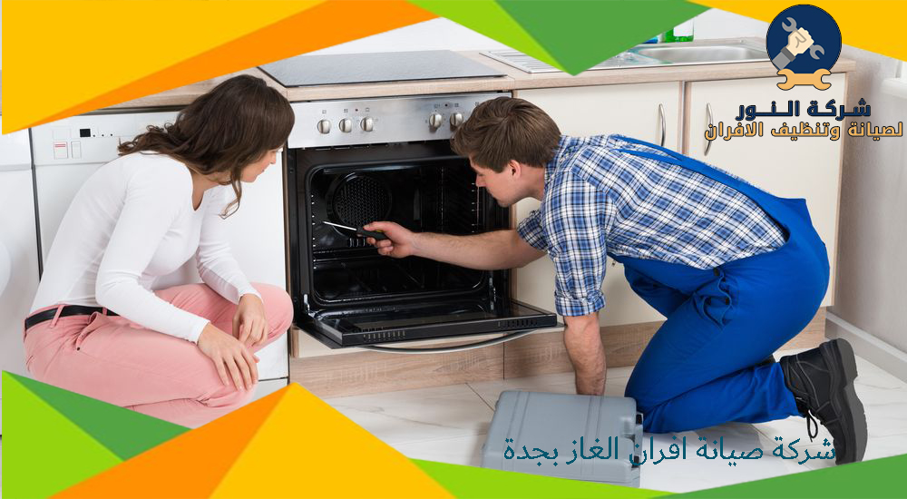 شركة صيانة افران الغاز بجدة
