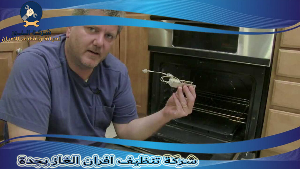 شركة تنظيف افران الغاز بجدة