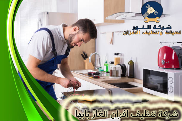 شركة تنظيف افران الغاز بابها