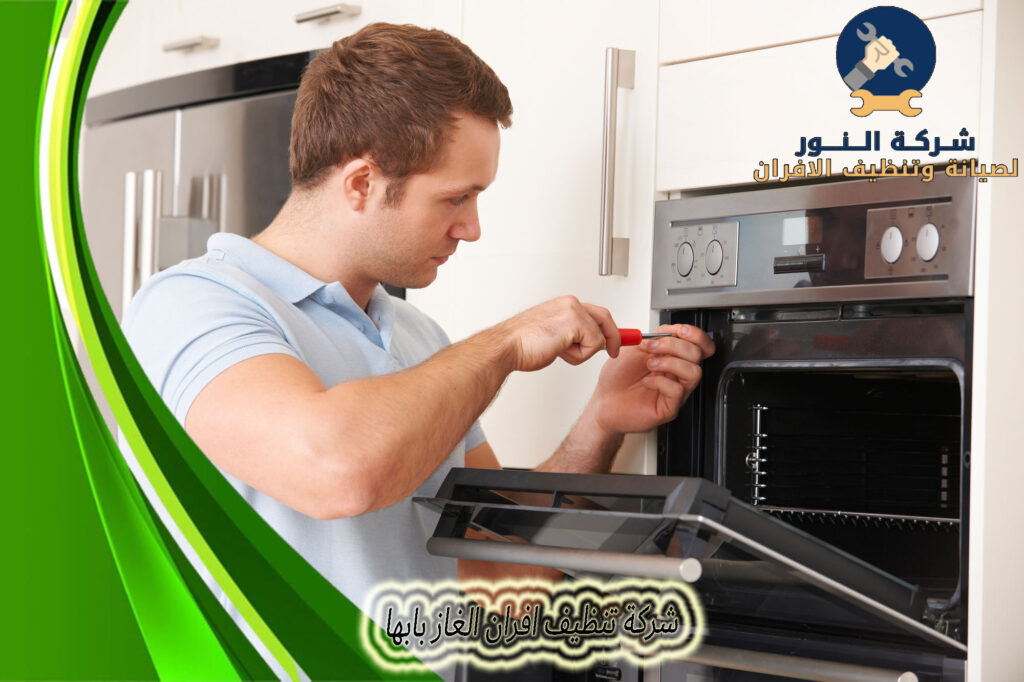 شركة تنظيف افران الغاز بابها