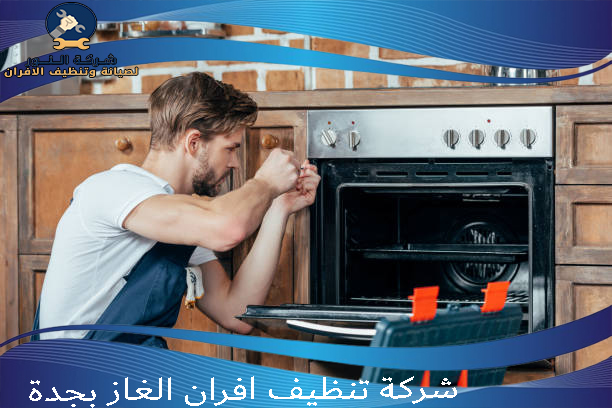 شركة تنظيف افران الغاز بجدة
