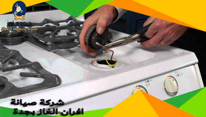شركة صيانة افران الغاز بجدة