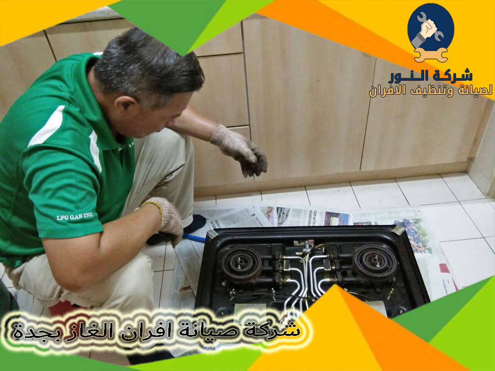 شركة صيانة افران الغاز بجدة