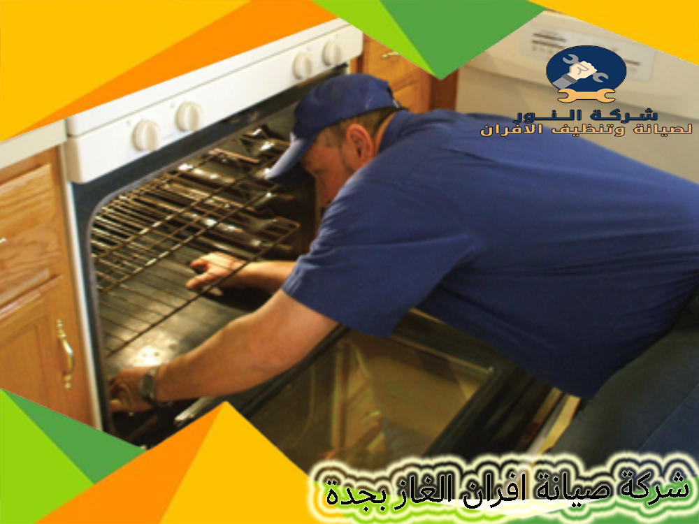 شركة صيانة افران الغاز بجدة