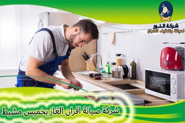شركة صيانة افران الغاز بخميس مشيط