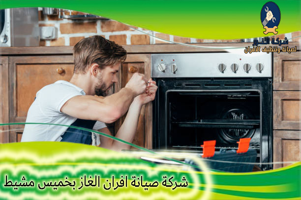 شركة صيانة افران الغاز بخميس مشيط