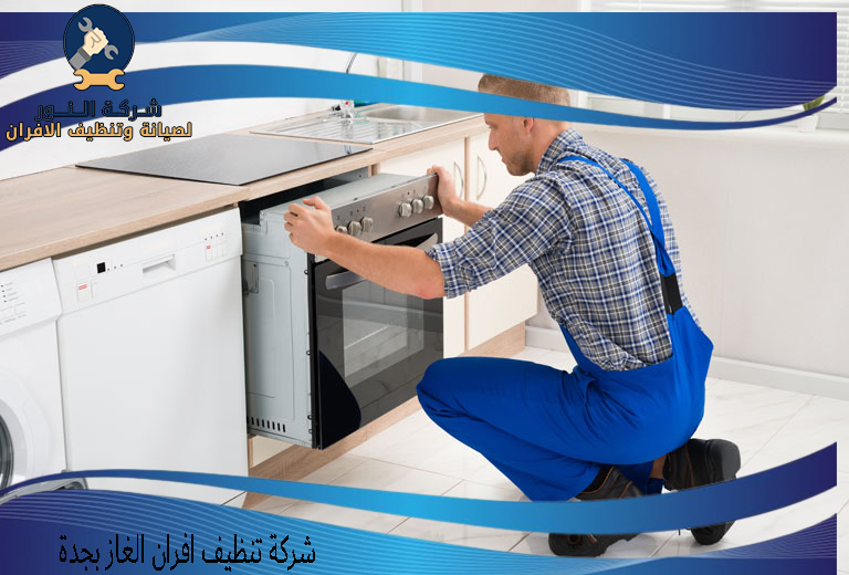 شركة تنظيف افران الغاز بجدة