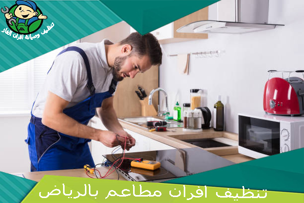 تنظيف افران المطاعم بالرياض وصيانتها خصومات تصل الى 40% 0569628263