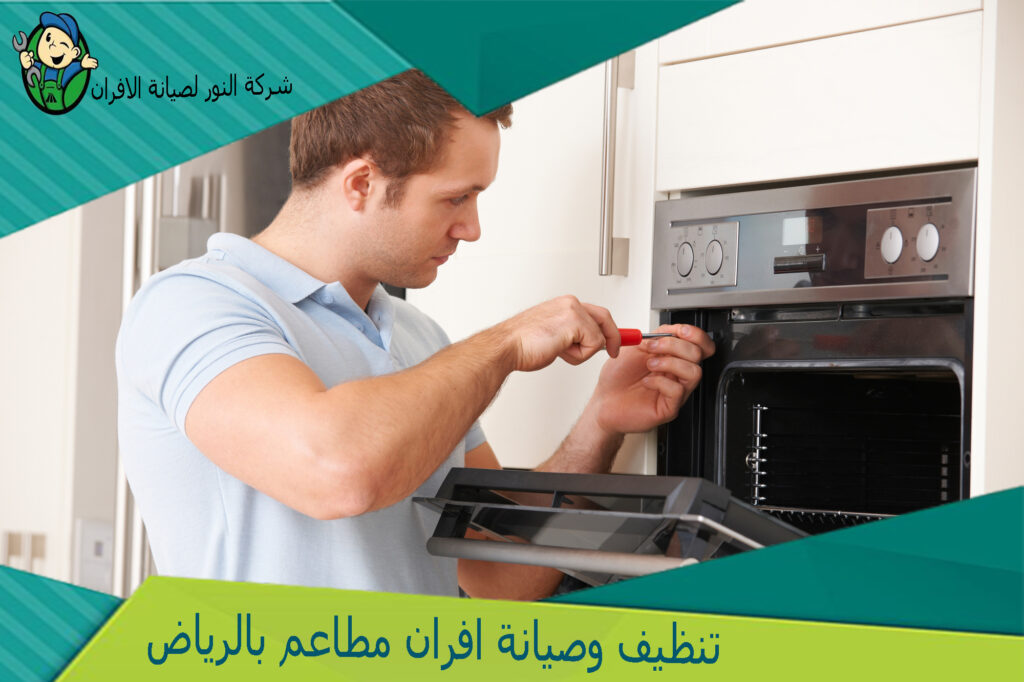 تنظيف افران مطاعم بالرياض