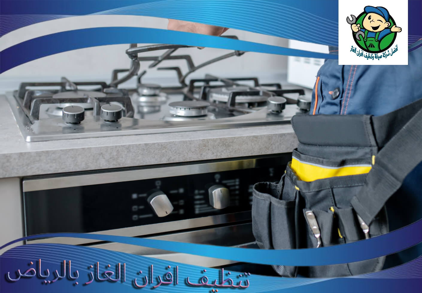 تنظيف افران الغاز بالرياض