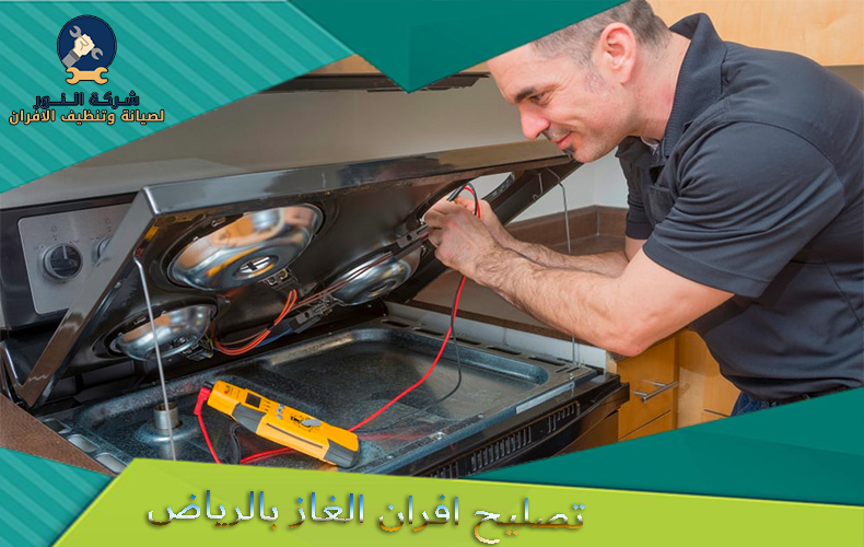 تصليح افران الغاز بالرياض