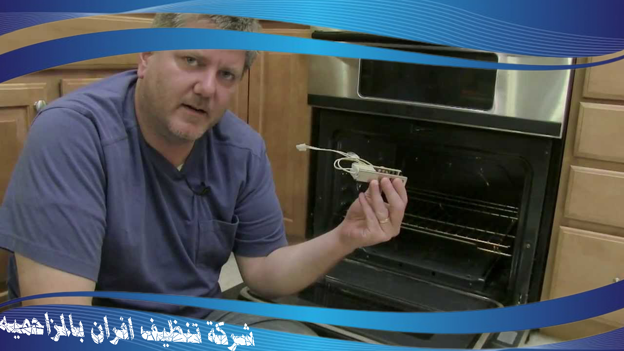 شركة تنظيف افران بالمزاحميه
