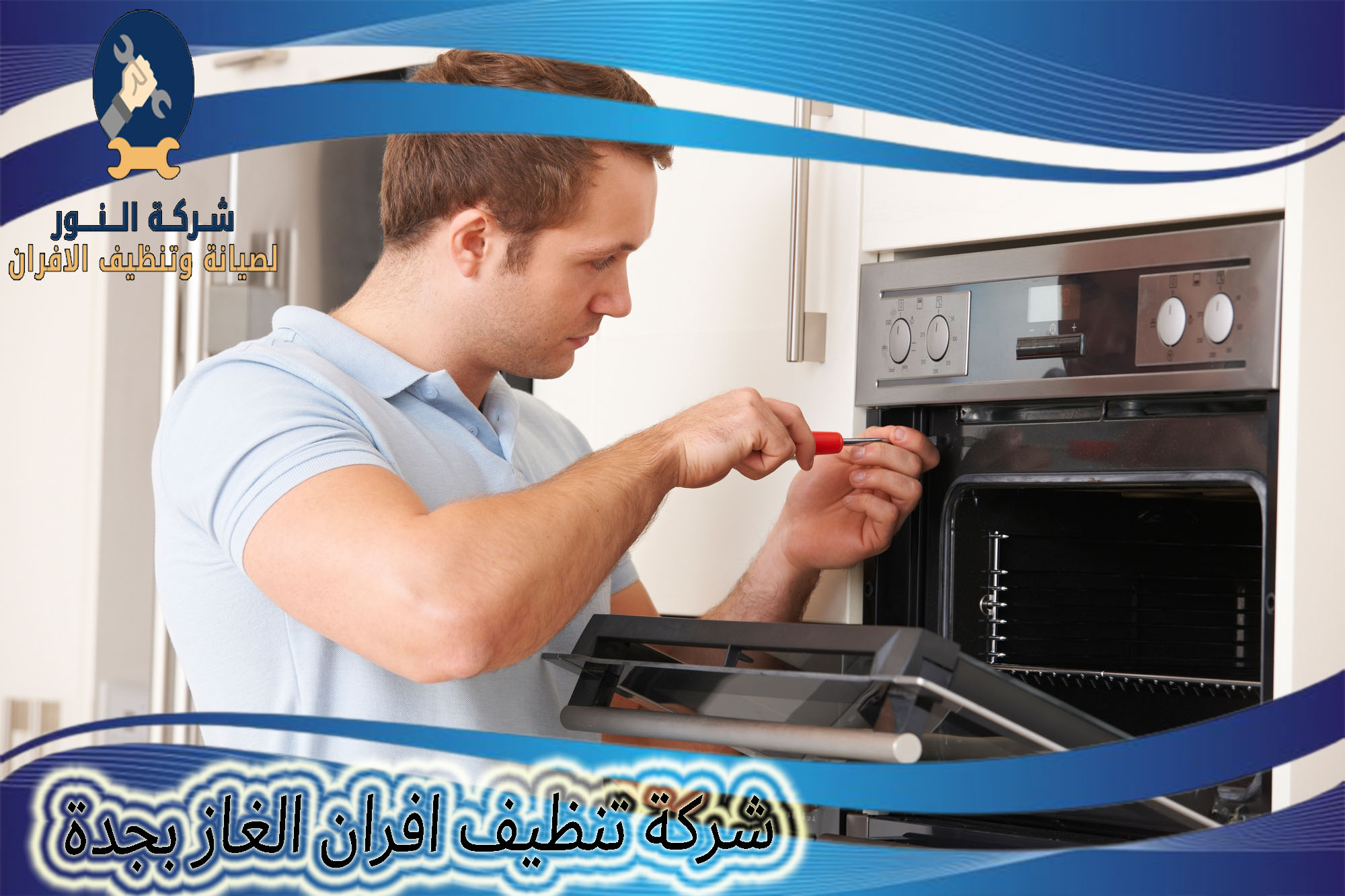 شركة تنظيف افران الغاز بجدة
