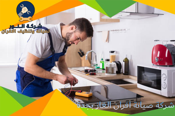 شركة صيانة افران الغاز بجدة