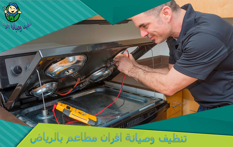 تنظيف افران مطاعم بالرياض